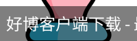 好博客户端下载